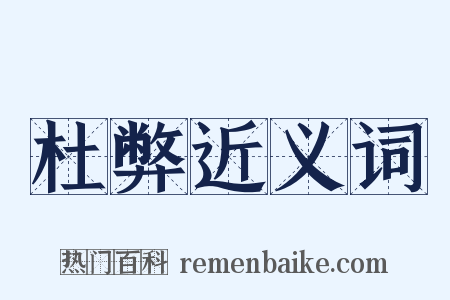 杜弊近义词是什么意思的图片